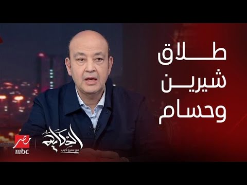 الحكاية| شيرين تؤكد طلاقها من حسام حبيب و عمرو أديب ينقل رسالة على لسانها للجمهور