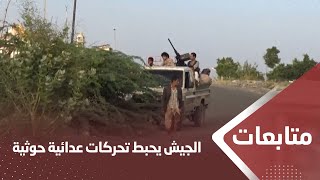 الجيش الوطني يحبط تحركات عدائية للحوثيين على مواقعه في تعز