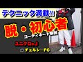 【ユニクロ＋Ｊ】サッカーユニフォームでスタイリング解説#17【サッカー好き必見】