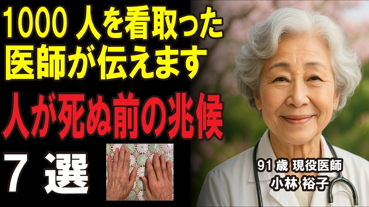 人が亡くなる前の7つの兆候...1000人を看取ってきた現役医師が正直に伝えます【今すぐ確認してください】#死亡 #シニア #人生100年時代 ...