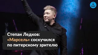 Группа «Марсель» Выступит В Петербурге Впервые С 2019 Года