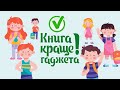 "Книга - краще гаджета" - Як повернути любов дитини до читання