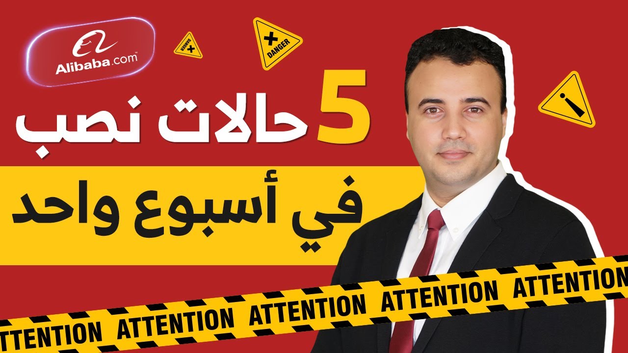 احذر من النصب و الإحتيال عند الإستيراد من الصين | خمس قصص حقيقة