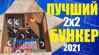 Лучший БУНКЕР 2х2 в РАСТ/RUST (Не работает в 2023 году)