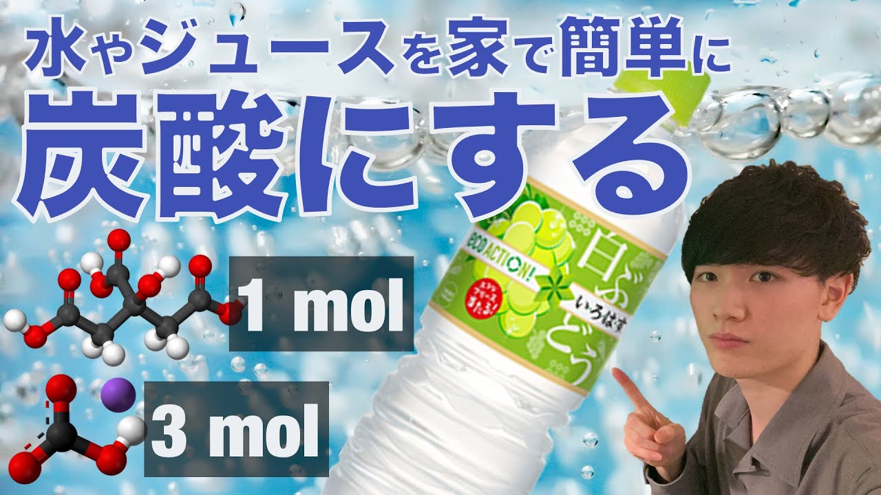 【簡単】化学の力で炭酸飲料を作ってみた