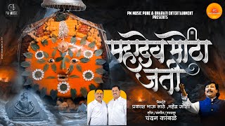 महादेव मोठा जती #lyrics | Mahadev Motha Jati  Remix DJ Lucky Yash NSK #remix #chandankamble