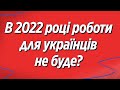 В 2022 році роботи в Польщі для українців не буде! Польща | Польша