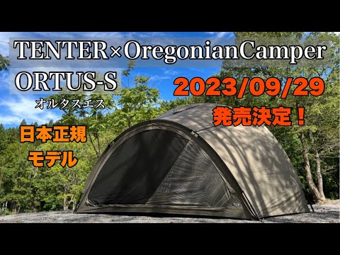 TENTER Oregonian Camper テント TENTER×Oregonian Camper (テンター×オレゴニアンキャンパー