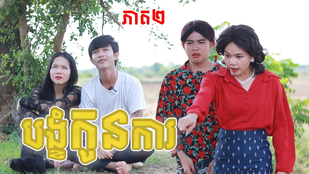 បង្ខំកូនការ(ភាគ២)ពីទឹកដោះគោជូរសាច់ដូងហ្វាហ្វា, New shortfilm from Paje team