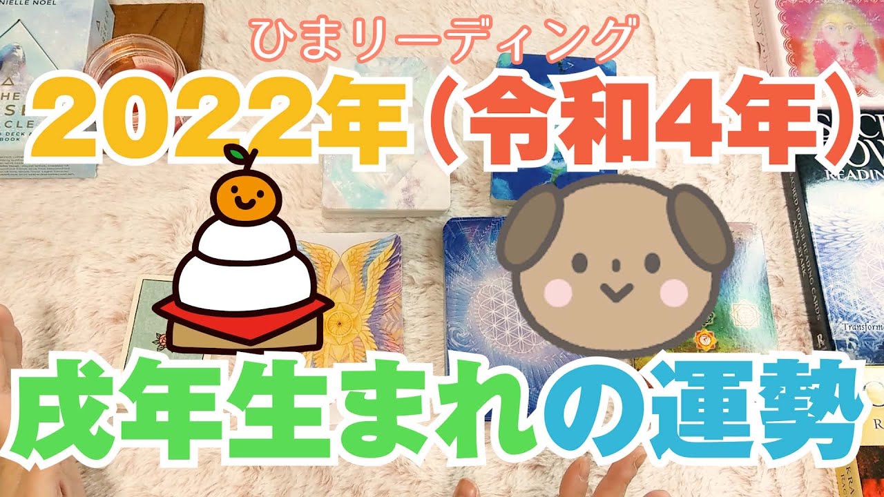 22年の運勢 令和4年 占い 戌年生まれの人の今年の運勢をタロットカード オラクルカード ルノルマンカードで読み解きます いぬ年 カードリーディング Youtube