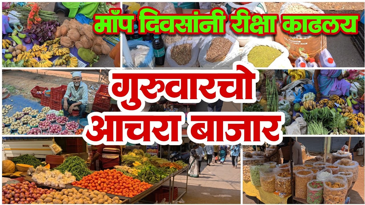 गुरुवारचो आचऱ्या बाजार | मॉप दिवसांनी रिक्षा काढलय.#kokan #बाजार #bazar #food 