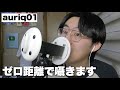 【ASMR】auriq01で耳元からゼロ距離で囁きます