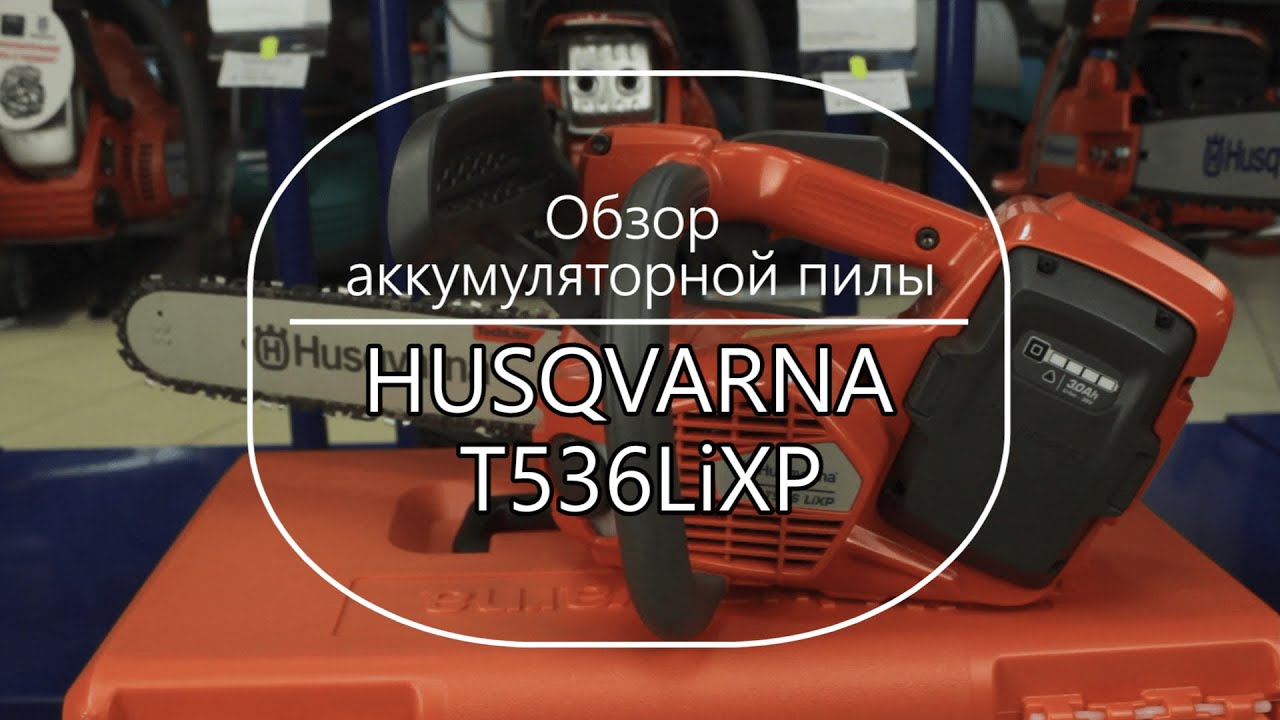 Аккумуляторная пила Хускварна T536LiXP. Обзор - Какую бензопилу  .