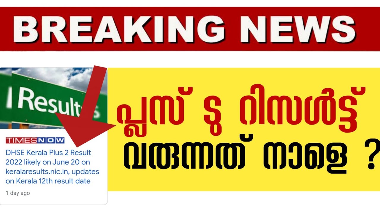 +2 റിസൾട്ട്‌ നാളെ പ്രഖ്യാപിക്കും??  | Plustwo result 2022 - +2 result date 2022 | 