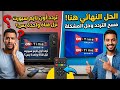 حل مشكلة اضافه تردد أون تايم سبورت 2026 نزل قناة واحدة بس السر في التردد القديم