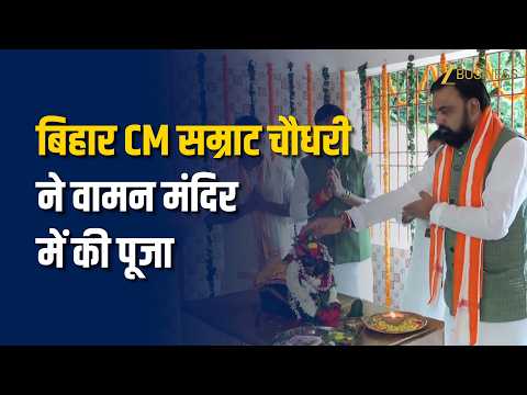 Bihar CM Samrat Choudhary ने Vaman Mandir में की पूजा! Buxar से सामने आए खास Visuals