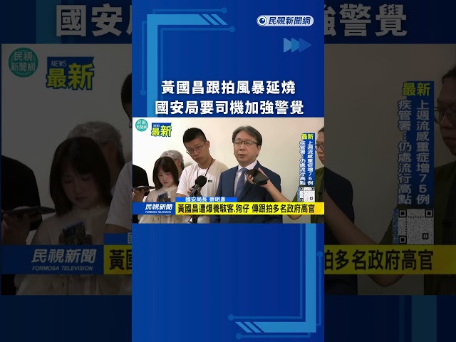 黃國昌跟拍風暴延燒　國安局要司機加強警覺｜民視新聞｜