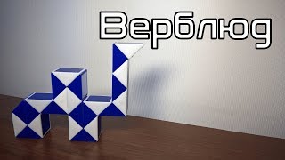 картинка: Фигуры из змейки Рубика. Урок №66. Верблюд