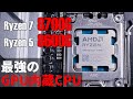 最強のGPU内蔵CPUがやっと来た！ゲームも遊べる「Ryzen 7 8700G」、「Ryzen 5 8600G」を徹底評価【vs.Ryzen 7 5700G、GTX 1650ほか】AFMFも検証