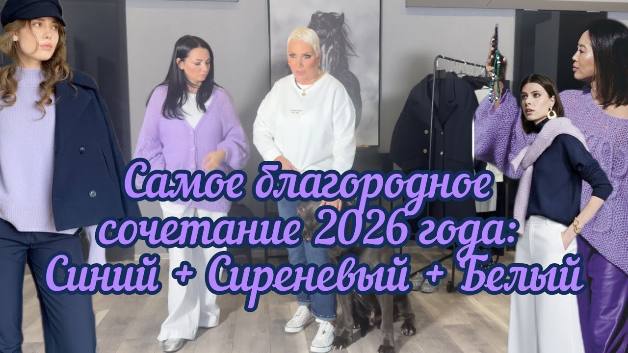 Самое благородное сочетание 2️⃣0️⃣2️⃣6️⃣ года:💙синий+💜сереневый+🤍белый