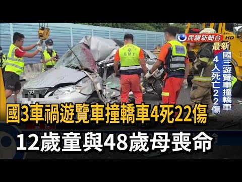 國3車禍遊覽車撞轎車4死22傷 12歲童與母喪命－民視台語新聞