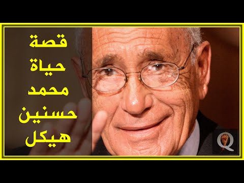 قصة حياة محمد حسنين هيكل 