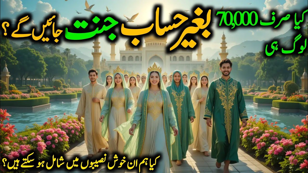 Kia Sirf 70,000 afraid hi bagir Hisab ke Jannat main Jayn gy? | Jannat without Accountability 