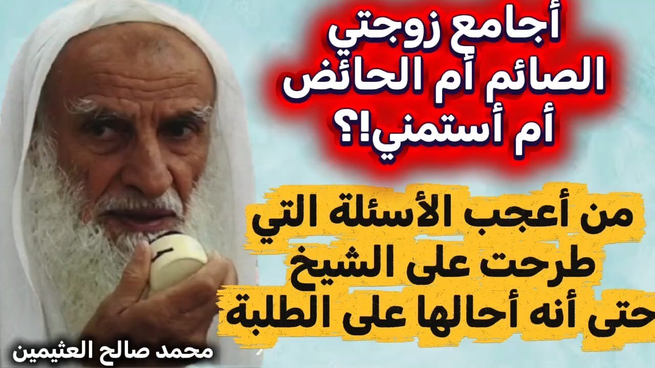 من اعجب الاسئله التي طرحت على الشيخ العثيمين