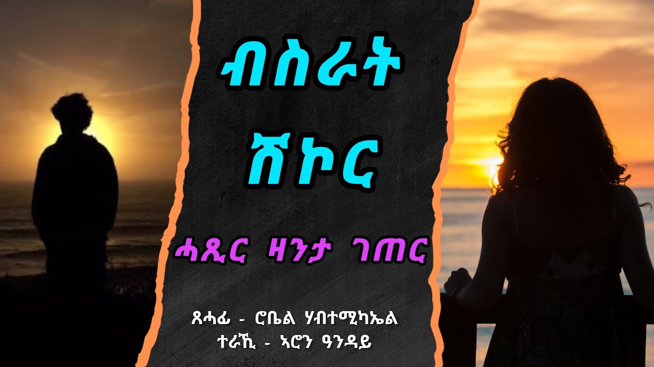 ብስራት ሽኮር | ሓጺር ዛንታ - Bisrat Shikor | Short Story - by robiel habtemichael