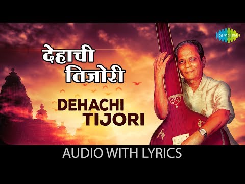Dehachi Tijori With Lyrics | Sudhir Phadke | Amhi Jato Amuchya Gava