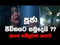 සියල්ල අහිමි වුණු පූජාගේ ඉරණම? Neela Pabalu | Sirasa TV