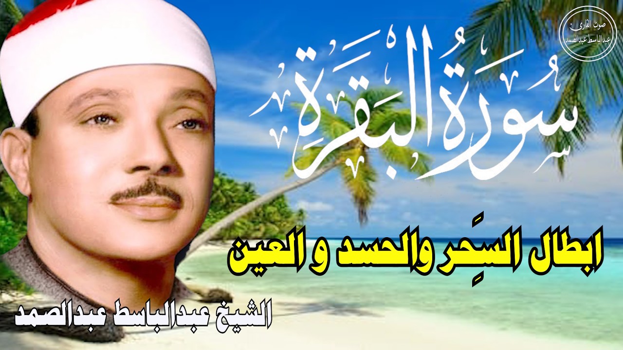 سورة البقرة || الشيخ عبدالباسط عبدالصمد || Surat Al Baqarah بدون اعلان داخلها