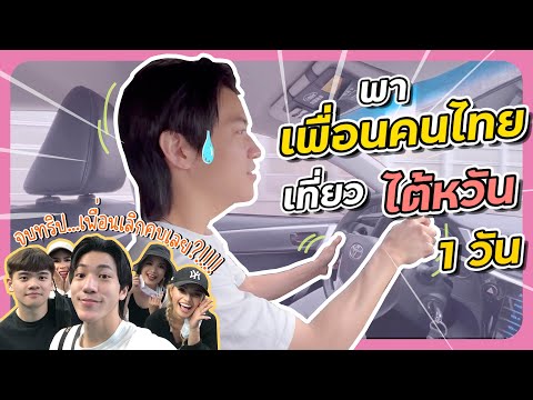 ขับรถพาคนไทยเที่ยวไต้หวัน...ทำไมไม่เป็นอย่างที่คิดดดด!!!｜JUST Per