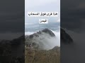 قريه فوق السحاب اليمن