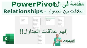 كورس الباور بيفوت والداكس - Relationships | مقدمة باور بيفوت وداكس 2 | العلاقات بين الجداول