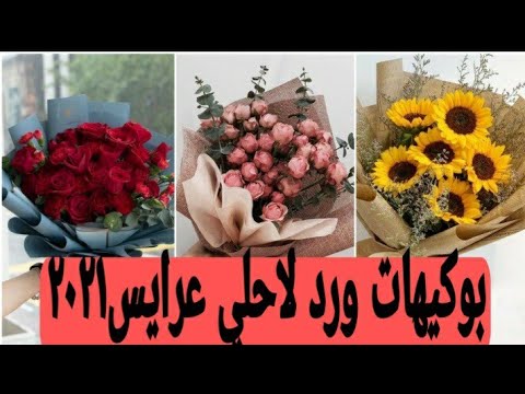 اشيك بوكيهات ورد ٢٠٢١