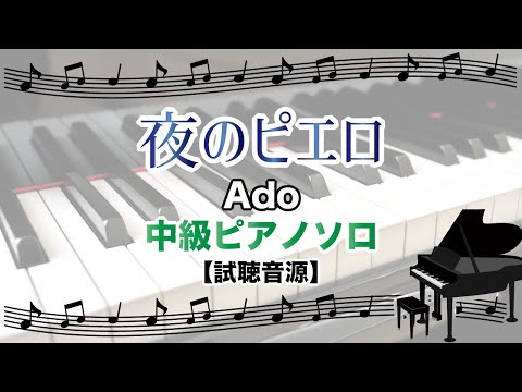 夜のピエロ / Ado [中級ピアノソロ 試聴音源]