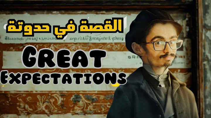 ملخص قصة great expectations الامال العظيمة في حدوته 😁 | قصة انجليزي تالتة ثانوي