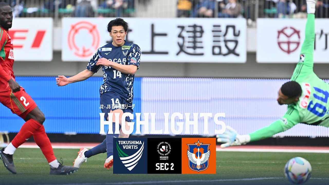 【ハイライト】明治安田Ｊ２・Ｊ３ 百年構想リーグ 第2節 徳島ヴォルティス vs アルビレックス新潟