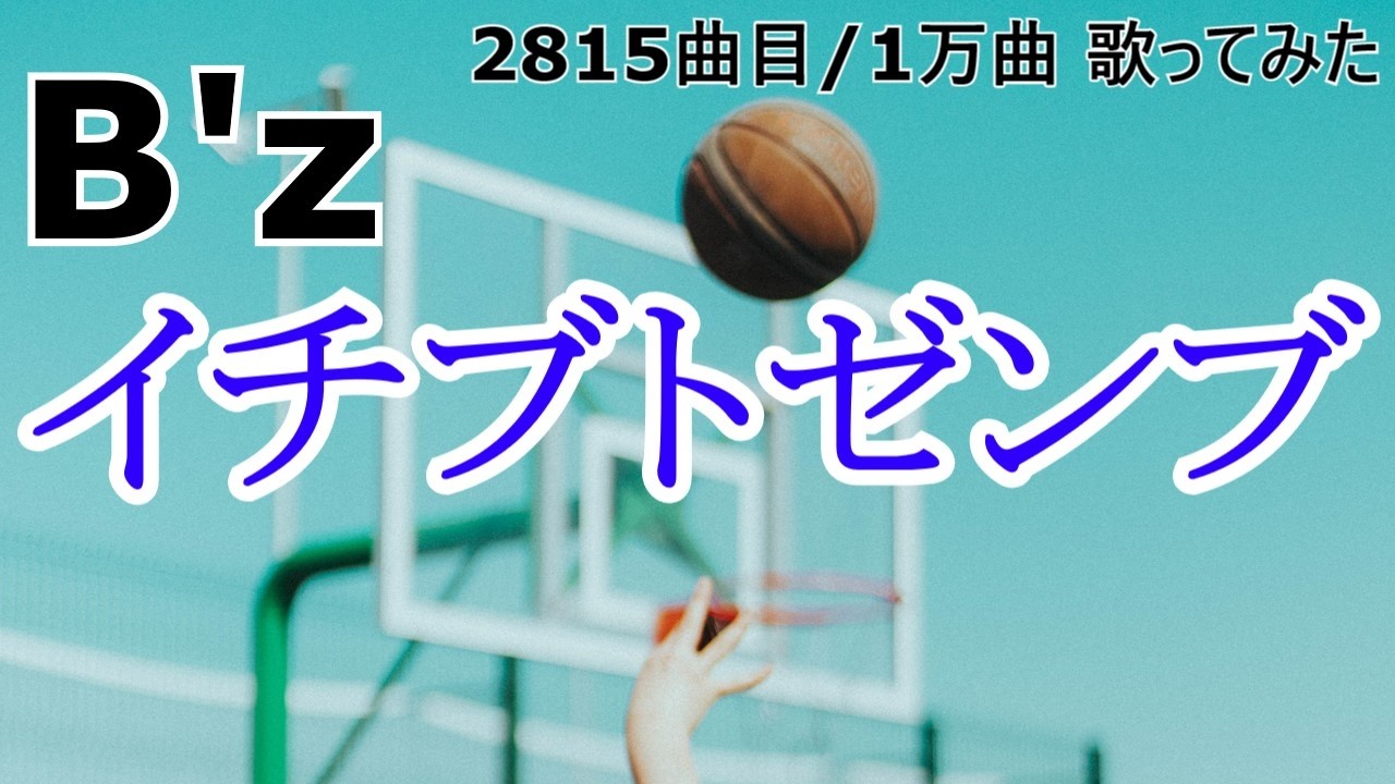 ソシテカ【 2815曲目/1万曲】イチブトゼンブ（B'z）
