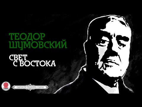 Теодор Шумовский «Свет С Востока». Аудиокнига. Читает Александр Клюквин