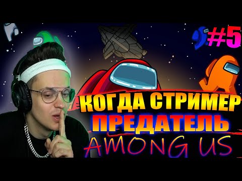 Видео: БУСТЕР ТОЛЬКО ПРЕДАТЕЛЬ #2 |  КОГДА СТРИМЕР ПРЕДАТЕЛЬ #5 | AMONG US СО СТРИМЕРАМИ