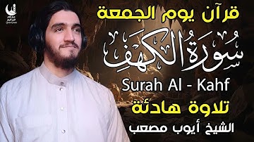 "سورة الكهف كاملة بصوت الشيخ ايوب مصعب | تلاوة خاشعة ليوم الجمعة تشرح الصدر وتبعث الطمأنينة"
