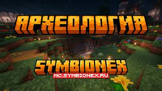 АРХЕОЛОГИЯ | Ивент на mc.symbionex.ru
