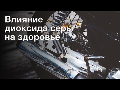 Видео: Консервант серен диоксид - вреда, употреба, свойства