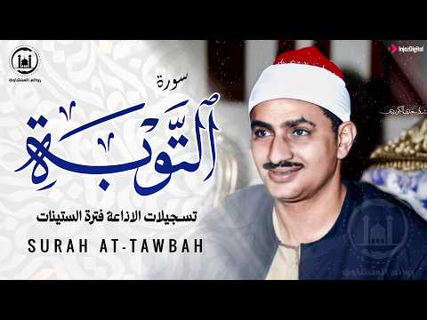 السورة التي لا تبدأ بالبسملة المصحف المرتل المفقود للمنشاوي سورة التوبة كاملة   
