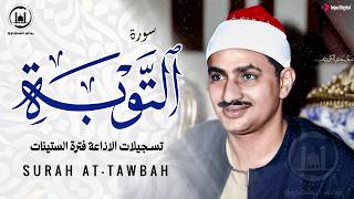 سورة التوبة كاملة | الختمة النادرة المفقودة للشيخ محمد صديق المنشاوي رحمه الله | تلاوة تأسر القلوب