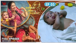 Yashomati Maiyya Ke Nandlala - EP - 3 | Yashoda is blessed | Full Episode  | Neha S, Rahul S