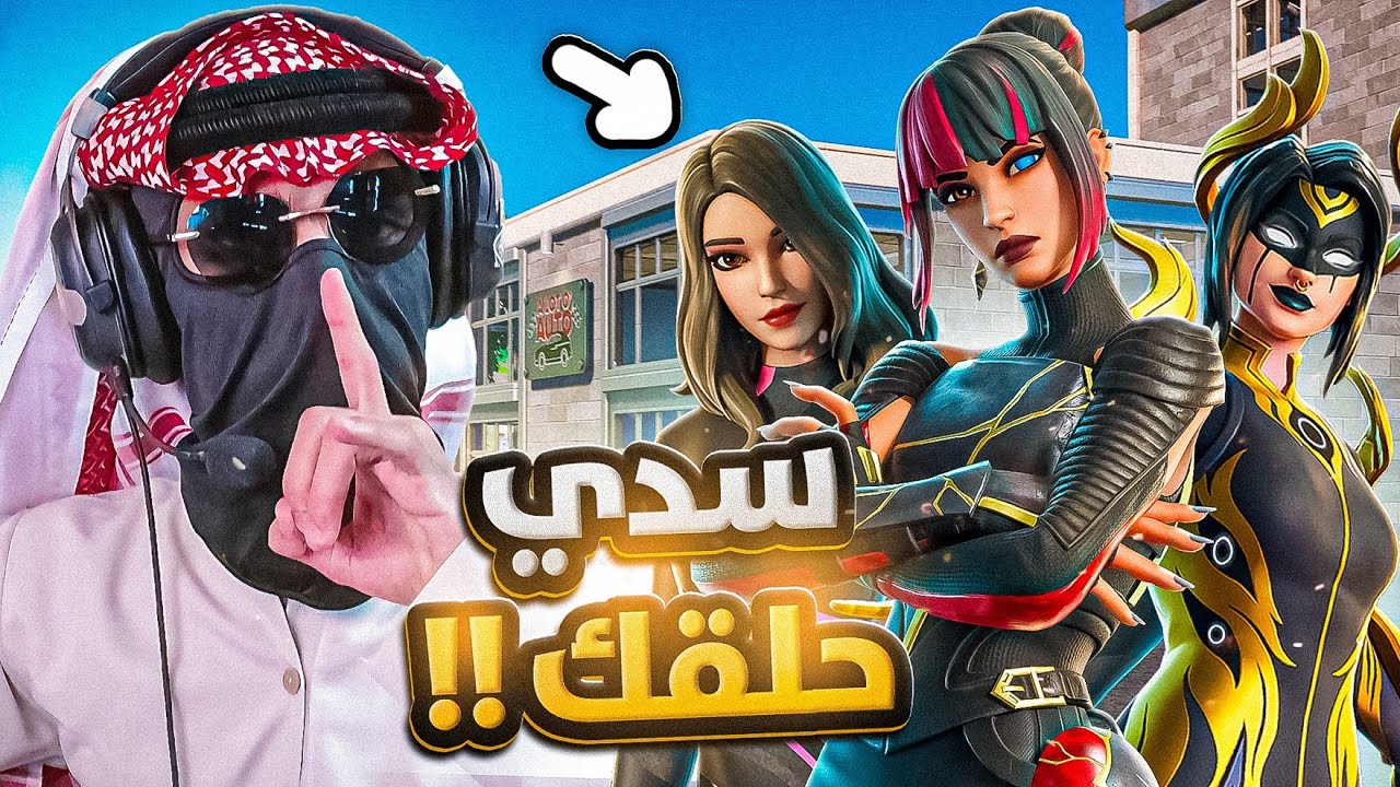 دخلت قيم مع بنات يغلطون علي 🤬 | سكوادات عشوائية +18 | FORTNITE 