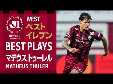 【ベストイレブン受賞！】DFマテウス トゥーレル 百年構想リーグ プレー集